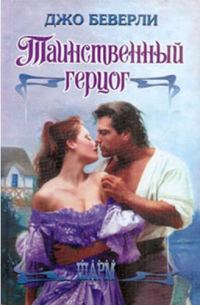 Обложка книги «Таинственный герцог»