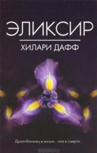 Обложка книги «Эликсир»