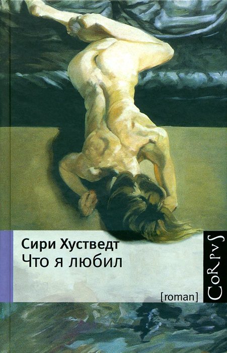 Обложка книги «Что я любил»
