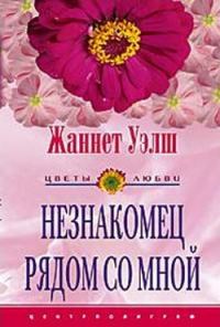 Обложка книги «Незнакомец рядом со мной»