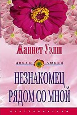 Обложка книги «Незнакомец рядом со мной»
