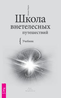 Обложка книги «Школа внетелесных путешествий»