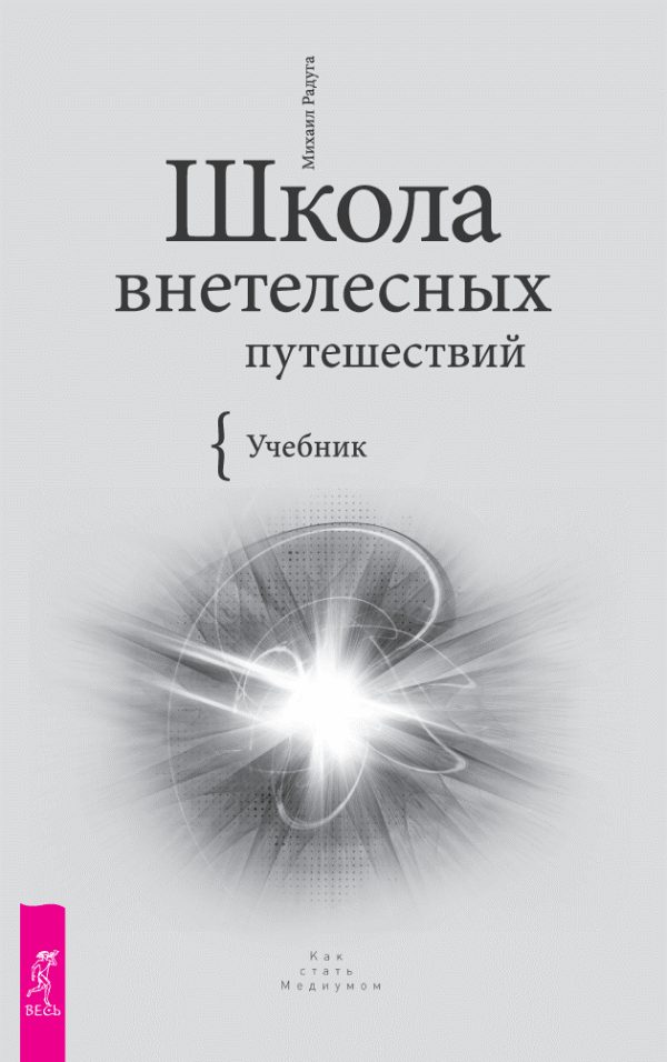 Обложка книги «Школа внетелесных путешествий»