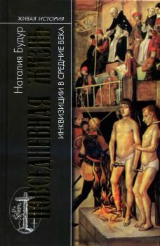Обложка книги «Повседневная жизнь инквизиции в средние века»