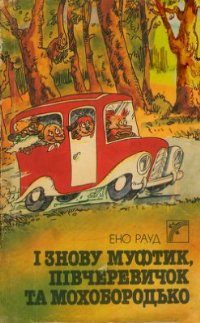 Обложка книги «І знову Муфтик, Півчеревичок та Мохобородько»