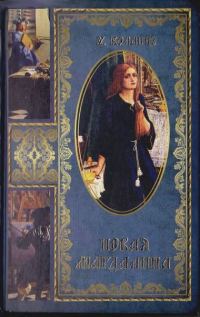 Обложка книги «Новая Магдалина»