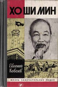 Обложка книги «Хо Ши Мин»