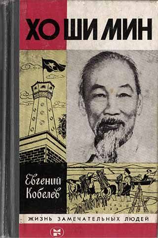 Обложка книги «Хо Ши Мин»