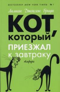 Обложка книги «Кот, который приезжал к завтраку»