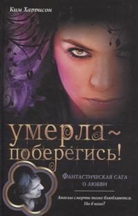 Обложка книги «Умерла — поберегись!»