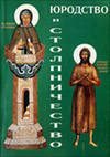 Обложка книги «Юродство и столпничество»