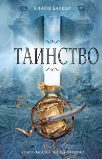 Обложка книги «Таинство»