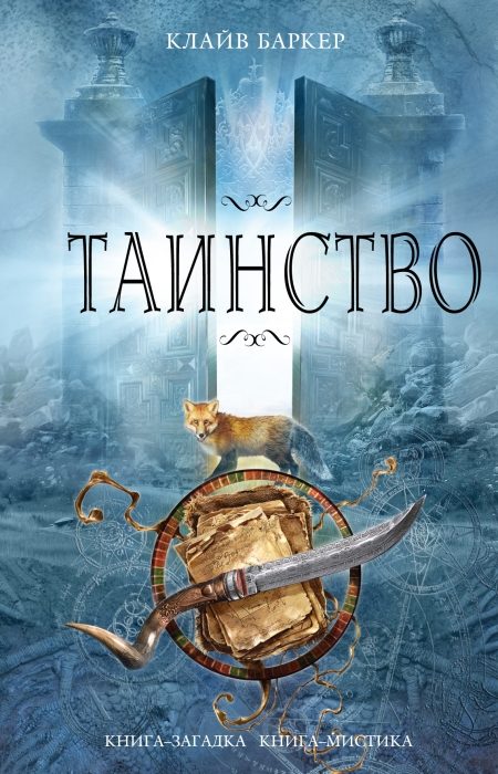 Обложка книги «Таинство»