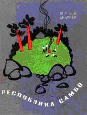 Обложка книги «Республика самбо»