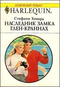 Обложка книги «Наследник замка Глен-Краннах»
