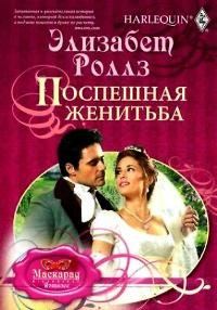 Обложка книги «Поспешная женитьба»