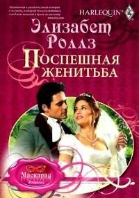 Обложка книги «Поспешная женитьба»