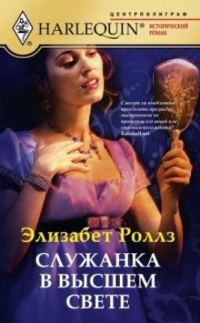 Обложка книги «Служанка в высшем свете»