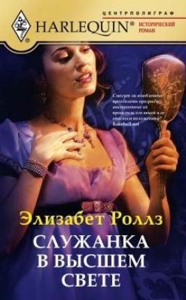 Обложка книги «Служанка в высшем свете»