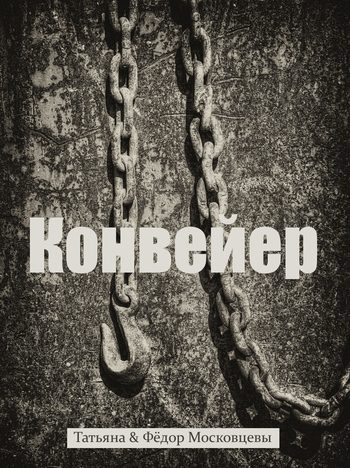 Обложка книги «Конвейер»