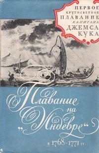 Обложка книги «Плавание на"Индеворе" в 1768-1771 гг.»