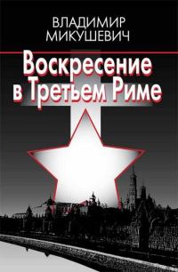 Обложка книги «Воскресение в Третьем Риме»