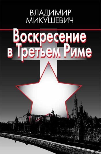 Обложка книги «Воскресение в Третьем Риме»