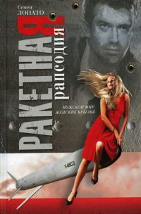 Обложка книги «Ракетная рапсодия»
