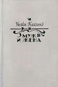 Обложка книги «Муж и жена»