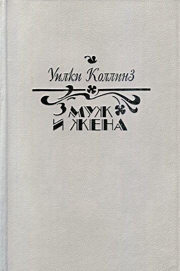 Обложка книги «Муж и жена»