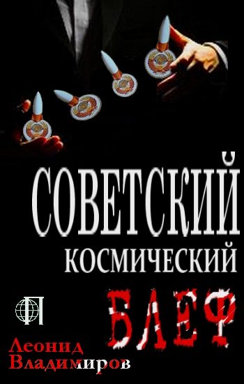 Обложка книги «Советский космический блеф»