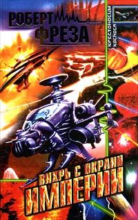 Обложка книги «Вихрь с окраин Империи»