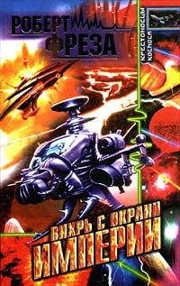 Обложка книги «Вихрь с окраин Империи»