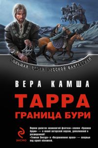 Обложка книги «Тарра. Граница бури. Летопись первая»