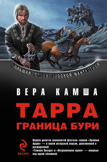 Обложка книги «Тарра. Граница бури. Летопись вторая»