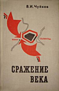 Обложка книги «Сражение века»