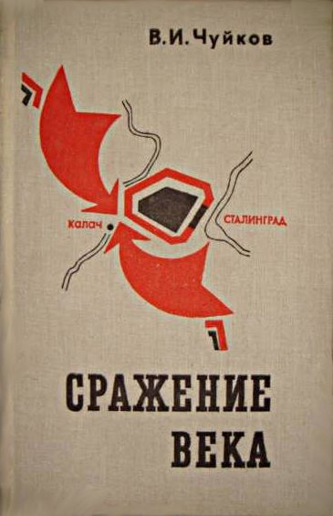 Обложка книги «Сражение века»
