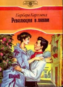 Обложка книги «Революция в любви»