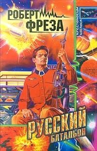 Обложка книги «Русский батальон»