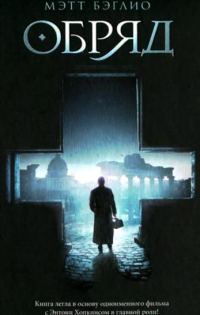 Обложка книги «Обряд»