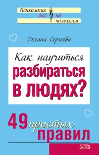 Обложка книги «Как научиться разбираться в людях?»