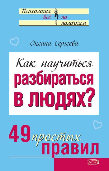 Обложка книги «Как научиться разбираться в людях?»