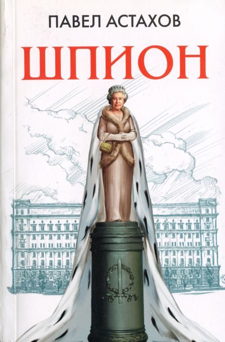 Обложка книги «Шпион»