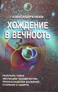 Обложка книги «Хождение в вечность»
