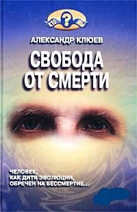 Обложка книги «Свобода от смерти»