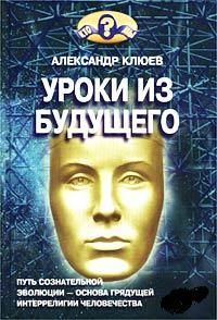 Обложка книги «Уроки из Будущего»