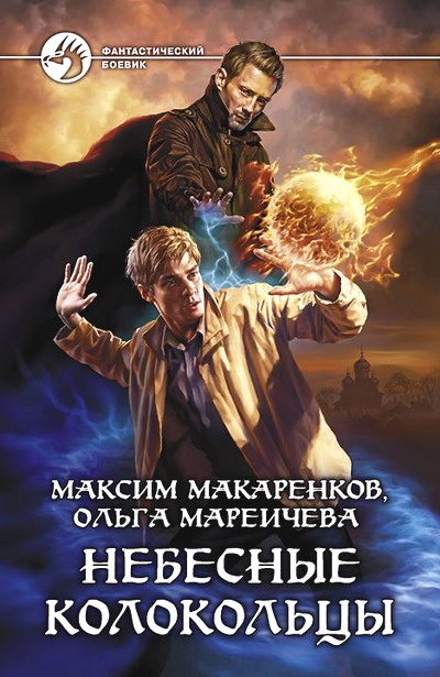 Обложка книги «Небесные Колокольцы»