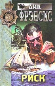 Обложка книги «Риск»