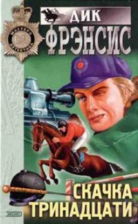 Обложка книги «Скачка тринадцати»