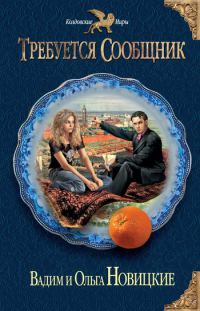 Обложка книги «Требуется сообщник»
